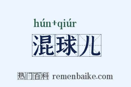 混球儿是什么意思的图片